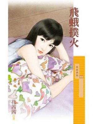 cover image of 飛蛾撲火